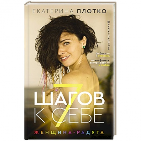 Психология личности, книга 7 шагов к себе. Женщина радуга купить по низкой цене