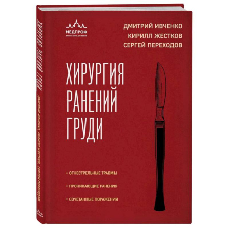 Хирургия. Ортопедия, книга Хирургия ранений груди купить по низкой цене
