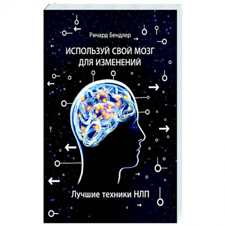 Практическая психология, книга Используй свой мозг для изменений купить по низкой цене