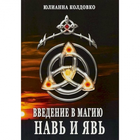 Колдовство. Практическая магия, книга Введение в магию. Навь и Явь купить по низкой цене