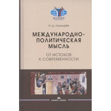 Политика, книга Международно-политическая мысль: От истоков к современности: Учебное пособие для вузов купить по низкой цене