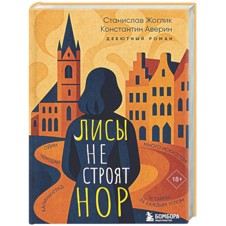 Русская современная проза, книга Лисы не строят нор купить по низкой цене