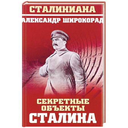 История СССР, книга Секретные объекты Сталина купить по низкой цене
