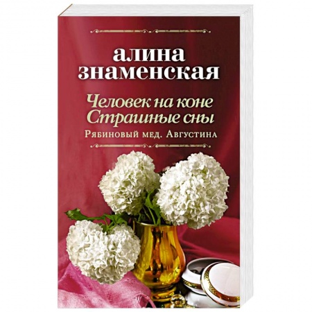Отечественный любовный роман, книга Человек на коне. Страшные сны купить по низкой цене
