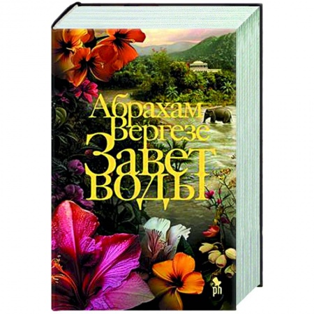 Зарубежная современная проза, книга Завет воды купить по низкой цене