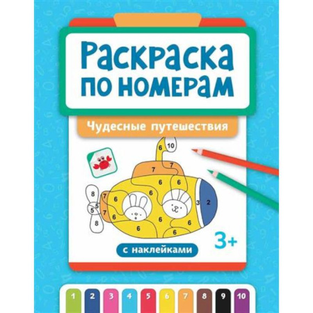 Раскраски, книга Раскраска по номерам: чудесные путешествия купить по низкой цене