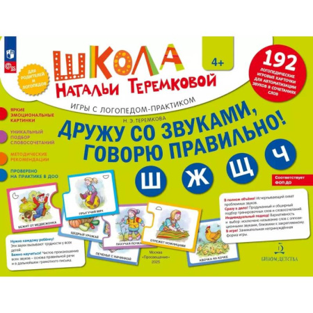 Книги для дошкольников (4-6 лет), книга Дружу со звуками  говорю правильно! Ш  Ж  Щ  Ч: комплект логопедических игровых карточек для автоматизации звуков в сочетаниях слов (192 карточки) купить по низкой цене