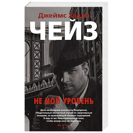 Зарубежный детектив, книга Не мой уровень купить по низкой цене