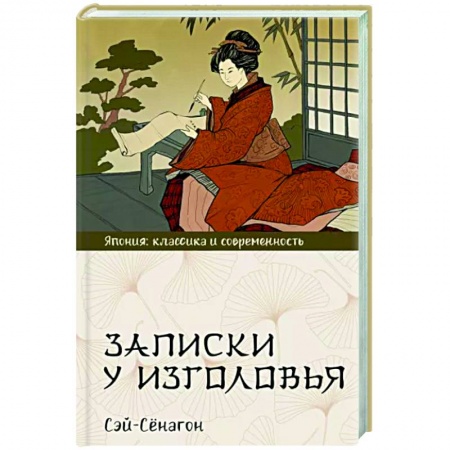 Зарубежная классика, книга Записки у изголовья купить по низкой цене