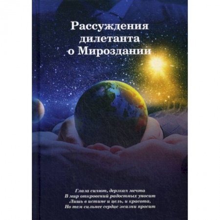 Прикладная философия, книга Рассуждения дилетанта о Мироздании купить по низкой цене