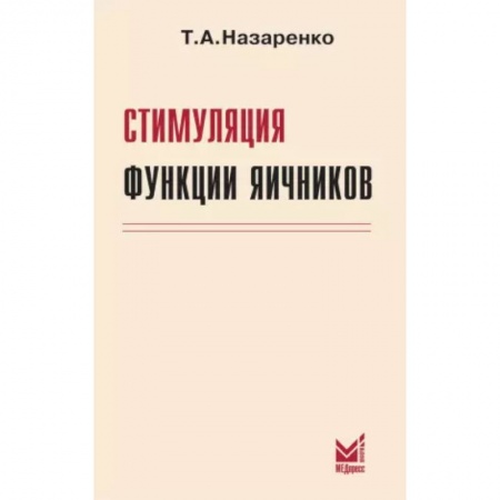 Акушерство и гинекология, книга Стимуляция функции яичников купить по низкой цене