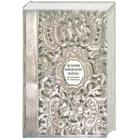 Израиль, книга История еврейского народа купить по низкой цене