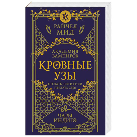 Мистика, ужасы, книга Кровные узы. Книга 3. Чары индиго купить по низкой цене