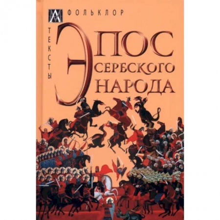 Эпос. Фольклор. Мифы, книга Эпос сербского народа купить по низкой цене