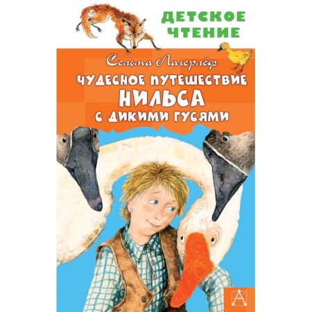 Сказки зарубежных писателей, книга Чудесное путешествие Нильса с дикими гусями купить по низкой цене