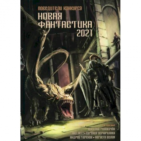 Мистика, ужасы, книга Новая фантастика 2021 купить по низкой цене