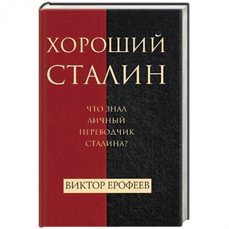 Мемуары, биографии военных деятелей, книга Хороший Сталин. Что знал личный переводчик Сталина? купить по низкой цене