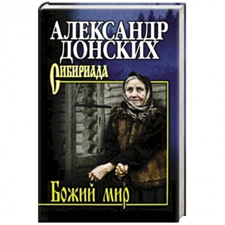 Русская современная проза, книга Божий мир купить по низкой цене