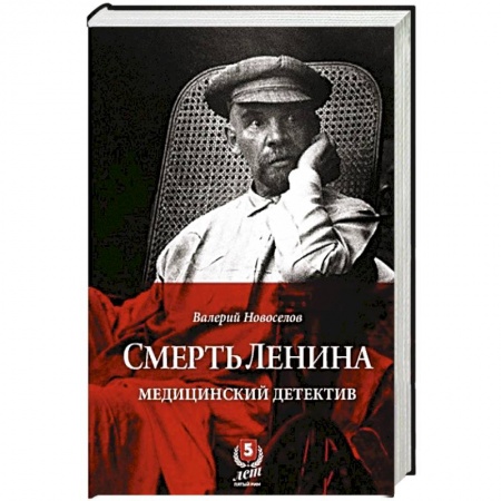 Публицистика, книга Смерть Ленина.Медицинский детектив купить по низкой цене