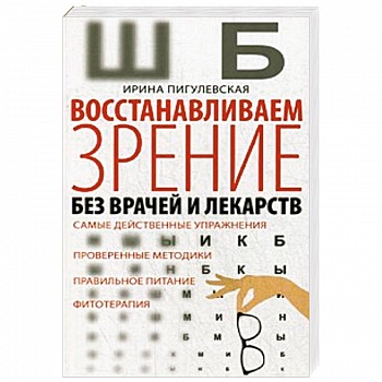 Восстанавливаем зрение без врачей Восстанавливаем зрение без врачей
