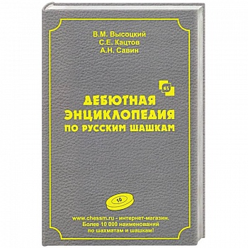 Дебютная энциклопедия по русским шашкам.