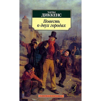 Повесть о двух городах