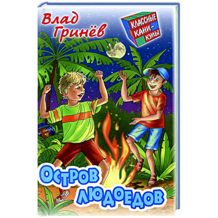 Мистика. Фантастика. Фэнтези, книга Остров людоедов купить по низкой цене