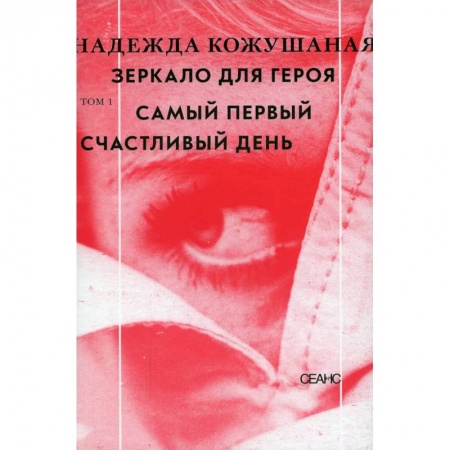 Русская современная проза, книга Зеркало для героя. Том 1: Самый первый счастливый день купить по низкой цене