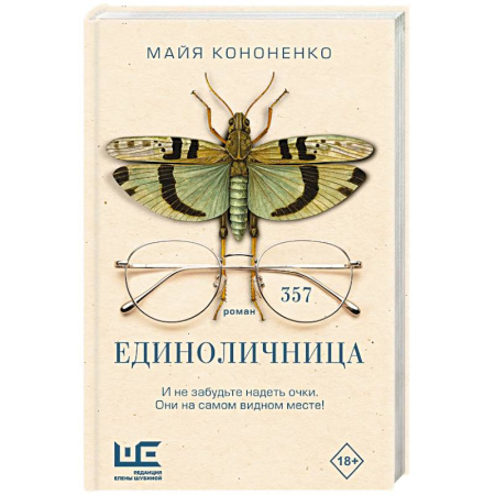 Русская современная проза, книга Единоличница купить по низкой цене