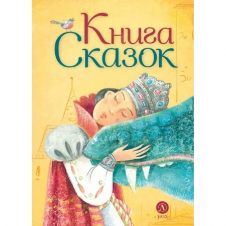 Сказки народов мира, книга Книга сказок купить по низкой цене