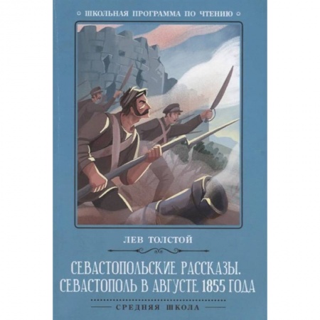 Русская классика для детей, книга Севастопольские рассказы. Севастополь в августе купить по низкой цене