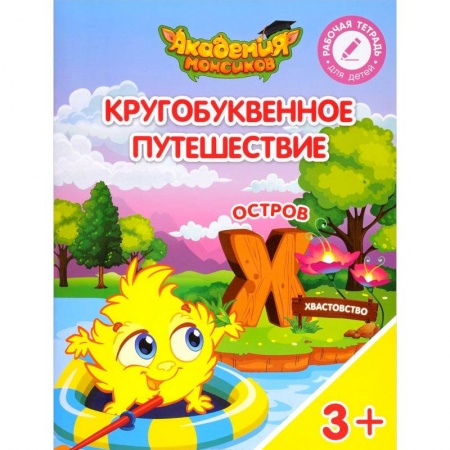 Общая подготовка к школе, книга Кругобуквенное путешествие. Остров Х купить по низкой цене