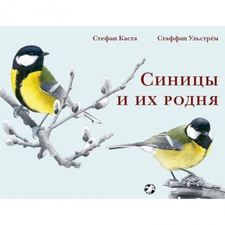 Животный и растительный мир, книга Синицы и их родня купить по низкой цене