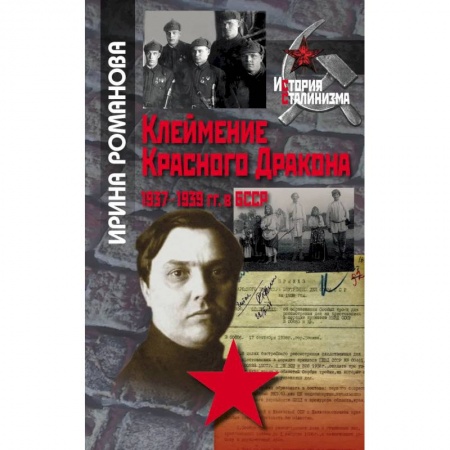 История СССР, книга Клеймение Красного дракона. 1937-1939 гг. в БССР купить по низкой цене