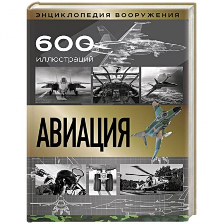 Воздушный транспорт. Космонавтика, книга Авиация купить по низкой цене