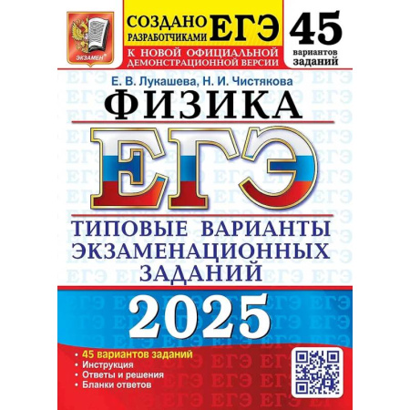 Физика. Астрономия, книга ЕГЭ 2025. Физика. 45 вариантов. Типовые варианты экзаменационных заданий купить по низкой цене