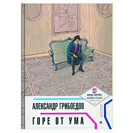 Русская классика, книга Горе от ума купить по низкой цене