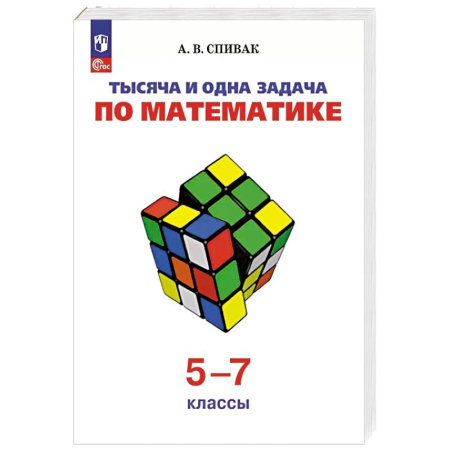 Математика. Алгебра. Геометрия, книга Тысяча и одна задача по математике. 5-7 классы купить по низкой цене