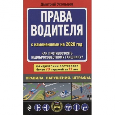 Гражданское право, книга Права водителя с изменениями на 2020 год. Как противостоять недобросовестному гаишнику? купить по низкой цене