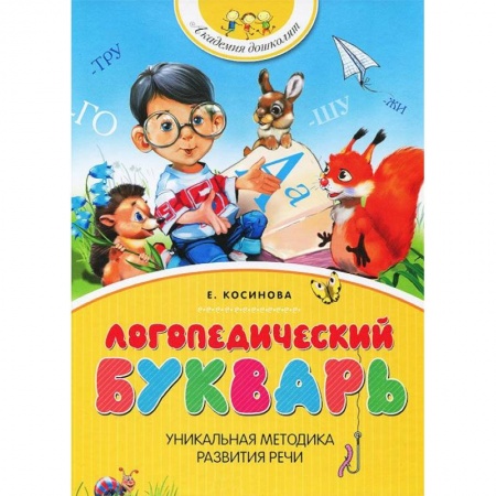 Книги, книга Логопедический букварь купить по низкой цене