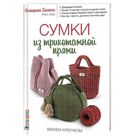 Вязание, книга Сумки из трикотажной пряжи. Вяжем крючком купить по низкой цене