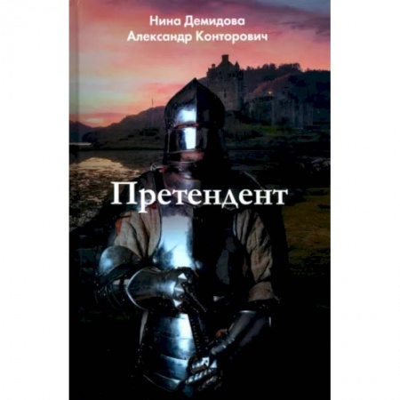 Боевая фантастика, книга Претендент купить по низкой цене