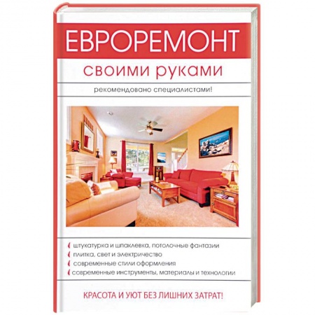 Внутренняя отделка: облицовка, окраска, обои, книга Евроремонт своими руками купить по низкой цене