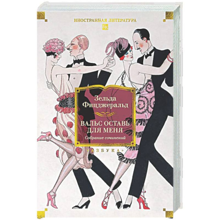 Зарубежная классика, книга Вальс оставь для меня купить по низкой цене
