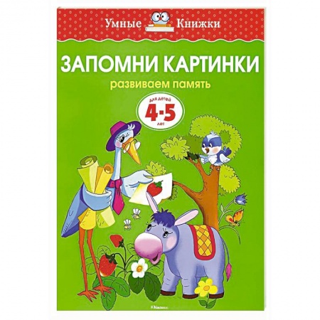 Книги, книга Запомни картинки.Развиваем память 4-5 лет купить по низкой цене