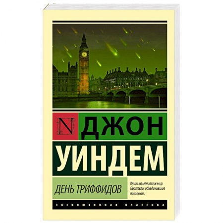 Книги, книга День триффидов купить по низкой цене