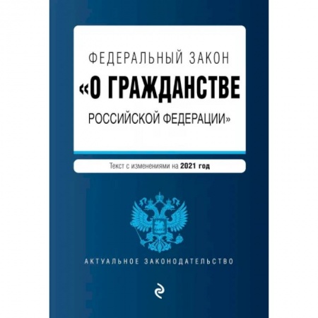 Гражданское право, книга Федеральный закон 'О гражданстве Российской Федерации'. Текст с измениями. На 2021 год купить по низкой цене