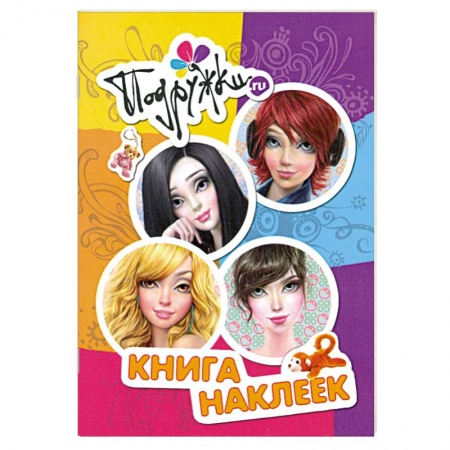 Книги, книга Подружки.ru. Книга наклеек купить по низкой цене