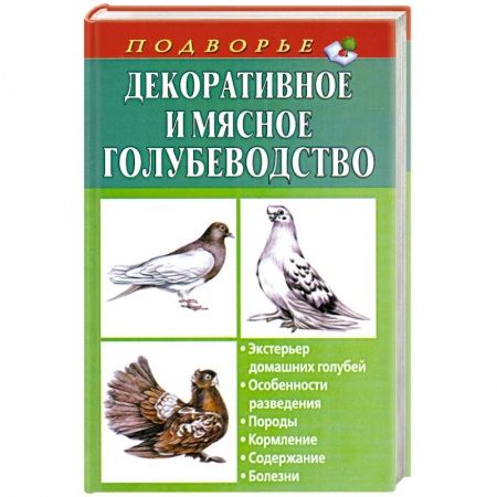 Книги, книга Декоративное и мясное голубеводство купить по низкой цене