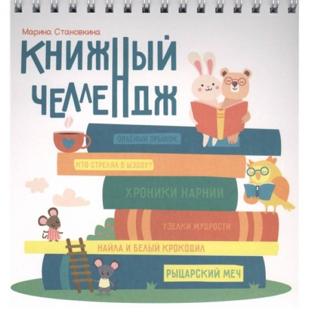 Развитие общих способностей, книга Книжный челлендж купить по низкой цене